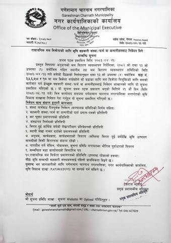 रासायनीक मल विक्रेताको लागि कृषि सहकारी समस्था/फर्म वा कम्पनीहरुबाट निवेदन दिने सम्बन्धी सूचना !