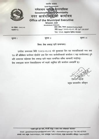सेवा अवरुद्ध रहने सम्बन्धमा।