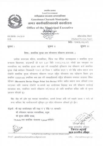 सामाजिक सुरक्षा भत्ता नविकरण सम्बन्धमा।